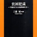 メタボは自己責任じゃない　弱者切り捨ての安倍政権で肥満が増える！