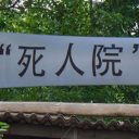 「死神は出て行け！」超高齢化社会を突き進む中国で、老人ホーム建設反対運動が勃発