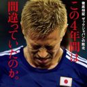 「本田も香川も浮き足立って……」W杯惨敗のサッカー日本代表に、メンタルトレーナー導入の動き