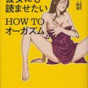 セックスはテクニックよりも信頼感　彼女にも読ませたい『HOW TO オーガズム』