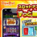 【PR】スロッターにとって夢のような無料スロットアプリがついに登場！　スマホサービス「DonDel」を提供開始