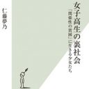 JKリフレ、JKお散歩、そして売春…女子高生たちが“JK産業”で働く理由