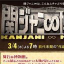 関ジャニ∞3時間特番が4.9％の大惨事……ジャニーズの猛プッシュもむなしく“低視聴率アイドル”確定か？