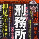 司忍6代目山口組組長が塀の中で読んでいた本とは？ 府中刑務所の配本管理担当が受刑者購入図書リストを暴露