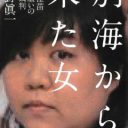 上田美由紀被告と三角関係!?　木嶋佳苗が熱烈求愛するジャーナリストとの恋の行方