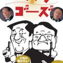 芸能生活52年「もうセリフが覚えられない」でも存在感だけで魅せる喜劇人・小松政夫の“凄味”