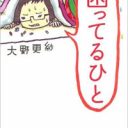 ある日突然”難民”になった女子大学院生が日本社会をサバイブ！『困ってるひと』