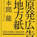 復活した電力会社の原発広告に文化人や芸能人がまたぞろ登場して原発をPR！ 500万円の高額ギャラも