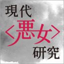 サークルクラッシャー列伝 その4～童貞狩り、ネトゲ、過去のトラウマ