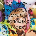 大迷走のmisono、セクシーグラビアに業界ドッチラケ「『ロンハー』でもリストラ候補」