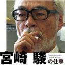 ジブリ解散はない！ 宮崎駿が語っていた『風立ちぬ』の次の映画