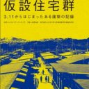 閉塞感漂う仮設住宅に革新！　”これから”を見据えた『木造仮設住宅群』