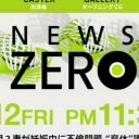 日テレ『NEWS ZERO』の新キャスターは無名の大学助教　その思惑とは？