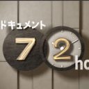 答えは求めない――「禅寺密着」が可視化した、NHK『ドキュメント72時間』の独特な構造