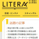 リテラが戦争と差別を憎み、サブカルを愛する編集者・ライターを募集します！