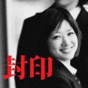 AV女優と北川悠仁、三船美佳…！ 数々の有名人が演じた【封印映画】「女子高生コンクリート詰め殺人事件」3作品！