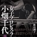 女性を切り刻む「女らしさ」と戦い続ける女子プロレスラー・小畑千代／秋山訓子『女子プロレスラー小畑千代　闘う女の戦後史』（岩波書店）