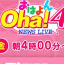 “女帝”中田有紀アナが去った日テレ『Oha！4』出演者刷新で「無名だらけ」に……