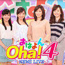 日本テレビ『Oha！4』卒業の中田有紀の後任は若手局アナ“コスト削減策”鮮明に！