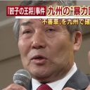 「餃子の王将」社長射殺事件でマスコミが注目する「工藤会」「部落解放同盟元幹部」との関係！ だが真相は…