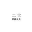 尾崎豊の息子・尾崎裕哉が語る二世タレントの苦悩、そして人前で父親の歌を歌えるようになった理由