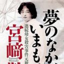 変態殺人鬼と呼ばれた希代のモンスター、宮崎勤！ マスコミの恣意的なアノ演出とは？