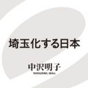 埼玉はダサい？ 無個性？ でもその埼玉が日本の消費の流行を作り出していた！