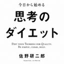 佐野研二郎の5年前の著書『思考のダイエット』を読んでみたら…そこには今回のパクリ騒動を予見させる言葉が満載だった！