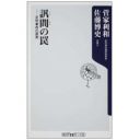 PC遠隔操作被告の弁護人は池田大作の弁護人だった！