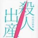 10人産めば1人殺してOK！恐怖の少子化対策「殺人出産制度」とは？