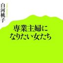 なぜ？20代女子に蔓延する“専業主婦幻想”その実態はリスクだらけ！