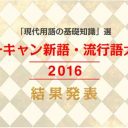 「日本死ね」選出に批判殺到！　「ユーキャン新語・流行語大賞」って、そもそもどうやって選んでるの？