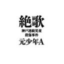 ナメクジだらけのHPよりもスゴい中身…少年Aが『絶歌』出版から逃げ出した幻冬舎・見城徹社長の裏切りを告発！