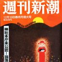 やはり出た！週刊誌の百田尚樹『殉愛』擁護記事…文春、新潮は恥ずかしくないのか