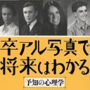 「卒アル写真」でほんとうに未来はわかるのか？　大ヒットの心理学本を検証