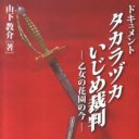 100周年迎えた宝塚の暗部がかいま見える「宝塚いじめ裁判」の記録