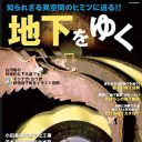 “幻の地下施設”松代大本営跡とは!?　めくるめく地下の魅力を語り尽くす『地下をゆく』