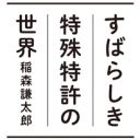 松本人志も、秋元康も…“特許”を出願していた有名人たちの発明とは