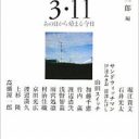 文化人、タレント、脳科学者……それぞれの体験した3.11