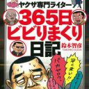 「お前はどっちの味方だ」山口組分裂で板挟み…ヤクザ専門ライターが明かす暴力団に支配された実話誌の実態