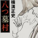 フジ特番が触れなかった津山事件＝八つ墓村の真相！ 殺された女性の夫が「夜這い」原因説について語った