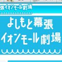 芸人から「行きたくない」の声も……不便すぎるイオン幕張よしもと新劇場は大丈夫か？