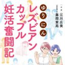 義兄に頼んで自力で人工授精…レズビアンカップルの“妊活”奮闘記が描く社会の壁と家族の意味　