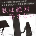 集団強姦被害に遭い上京して20歳で社長と結婚した女性の“非・プリンセスストーリー”『私は絶対許さない』