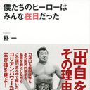 芸能人が体験した“在日差別”の実態を今こそ知れ！ 松田優作、都はるみの苦悩、伊原剛志、玉山鉄二の勇気