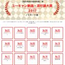 「忖度」しまくりの『流行語大賞』に存在価値はあるのか