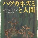 キモくて金のないおっさんの文学論～『二十日鼠と人間』と『ワーニャ伯父さん』