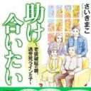 心身の回復にかかる時間、回復するか否かは誰にもわからない。生活保護は心と命とを支える社会保障である／『助け合いたい』さいきまこ×『失職女子。』大和彩対談