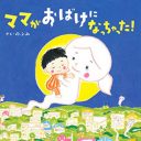 のぶみの絵本は賛否両論！　ほかにもある「子どもに読ませたくない」と物議醸した人気絵本