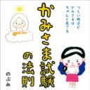 絵本作家のぶみが説く『かみさま試験の法則』は自己責任論につながっている？